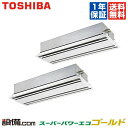 【今月限定/特別大特価】AWSB22457M東芝 業務用エアコン スーパーパワーエコゴールド天井カセット2方向 8馬力 同時ツイン標準省エネ 三相200V ワイヤードAWSB22457Mが激安
