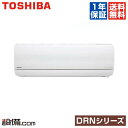 【今月限定/ポイント2倍】RAS-402DRN-W東芝 ルームエアコン壁掛形 シングル14畳程度 単相200V 室内電源ワイヤレス DRNシリーズ今なら驚きの感動価格!