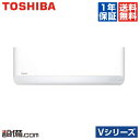 【今月限定/特別大特価】RAS-2557V-W東芝 ルームエアコン壁掛形 シングル 8畳程度標準省エネ 単相100V ワイヤレス室内電源 VシリーズRAS-2557V-Wが激安