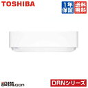 【今月限定/特別大特価】RAS-636DRN-W東芝 ルームエアコン壁掛形 シングル 20畳程度寒冷地向け 単相200V ワイヤレス室内電源 DRNシリーズRAS-636DRN-Wが激安