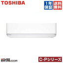 【今月限定/特別大特価】RAS-C255P-W東芝 ルームエアコン壁掛形 シングル 8畳程度標準省エネ 単相100V ワイヤレス室内電源 C-PシリーズRAS-C255P-Wが激安