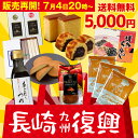 観光地応援 セット 送料無料 お菓子 長崎 復興支援 福袋 ...