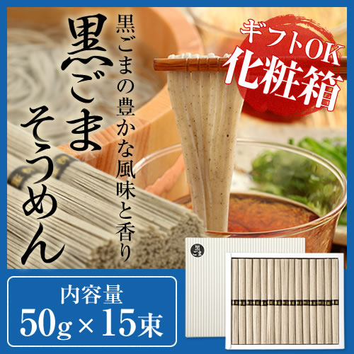 まとめ買い応援企画！お中元にご活用下さい！！島原黒ごまそうめん750g詰め 島原手延べそうめん 【送料無料】【お中元】【お中元 ギフト】【素麺】【そうめん ギフト】【暑中見舞い】【残暑見舞い】【初盆】【初盆 お供え】【新盆 お供え】