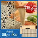 今だけあごだし&黒ごまうどんプレゼント中 島原手延べ 黒ごまそうめん(48束木箱入り) プレゼント 送料無料 内祝い お返し 温麺 にゅう麺 離乳食 黒ゴマそうめん 黒ゴマ素麺 黒胡麻そうめん 食品 麺類 島原素麺