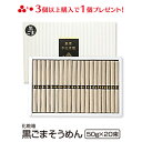お中元 送料無料 島原手延べ 黒ごまそうめん 1,000g(20束入) そうめん 乾麺 高級 贈