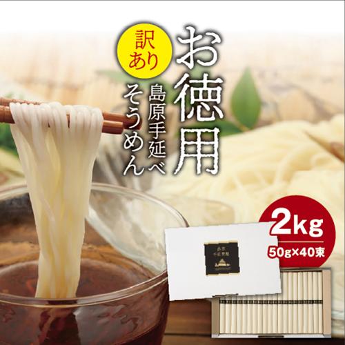 島原手延べ2kg 40束 送料無料 大容量 業務用 保存食 非常食 ローリングストック テーブルストック 大家族 地獄煮 そうめん 素麺 ご当地グルメ お取り寄せグルメ 訳あり