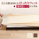 どんな布団でもぴったりフィット スーパーフィットシーツ 布団用 シングルサイズ 布団カバー シーツ 日本製