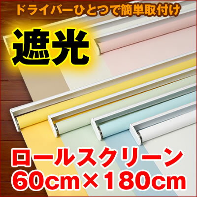 ＜再入荷！！＞ロールスクリーン （全7色）【遮光タイプ】60cm×180cm 74％OFF!! 簡単取付け! プルコード式 ロールスクリーン 【rollscreen・ろーるすくりーん】 【しゃこう】 ロール カーテン 　【8月27日より順次発送いたします。】♪激安 ロールスクリーン ♪ドライバー1つで簡単に取付け♪プルコード式なので片手で昇降出来ます。