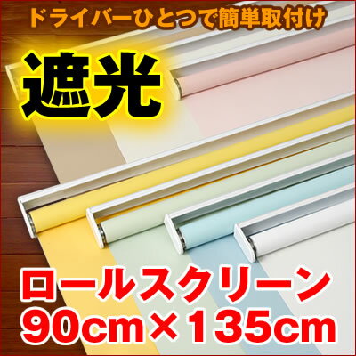 ＜再入荷！！＞ロールスクリーン （全7色）【遮光タイプ】90cm×135cm　74％OFF!! 簡単取付け! プルコード式 ロールスクリーン【rollscreen・ろーるすくりーん】 【しゃこう】 ロール カーテン 【8月27日より順次発送いたします。】♪激安 ロールスクリーン ♪ドライバー1つで簡単に取付け♪プルコード式なので片手で昇降出来ます。