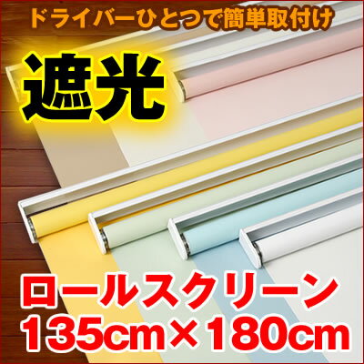 ロールスクリーン （全7色）【遮光タイプ】135cm×180cm 　66％OFF!! 簡単取付け! プルコード式 ロールスクリーン 【rollscreen・ろーるすくりーん】 【しゃこう】 ロール カーテン　【8月27日より順次発送いたします。】