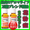 送料無料! 風邪 予防 アロマ 化粧油 天然100%のエッセンシャルオイル 花粉症 対策 グッズ【パナセアファルマ イムネオール100 30mlx2本セット 送料無料】エッセンシャルオイル 肩こり 解消グッズ 勉強 仕事の効率アップ 筋肉疲労 肩凝りケア