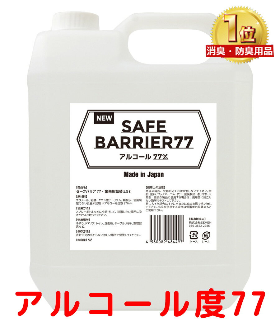 液体 大容量5リットル アルコール除菌 アルコール消毒 消毒 エタノール アルコール 除菌剤 消毒用エタノール 消毒用アルコール アルコールスプレー 手指 手 詰替え 消毒用 ハンドジェル アルコール手指 除菌 除菌ジェル 消毒液 消毒用エタノール 日本製