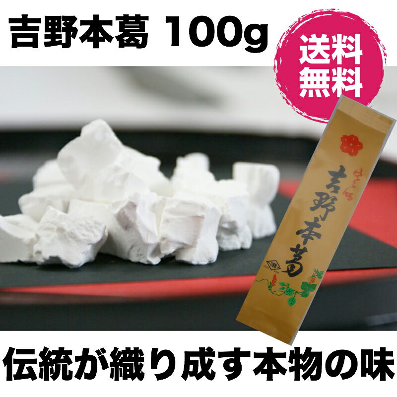 吉野本葛 国産 葛粉100％奈良吉野地方の原材料で作られたほんまもの 吉野くず粉 吉野本葛…...:sevenrays:10001497