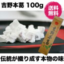 吉野本葛 国産 葛粉100%奈良吉野地方の原材料で作られたほんまもの 吉野くず粉 吉野本葛 一度お試しください。葛湯(くず湯) ゆうメール希望で送料無料伝統が織り成す本物の味 吉野本葛 100g