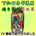 下仁田ネギ使用 焼きネギなめたけ 380g 新・ごはんの友で紹介されました