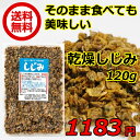 乾燥 しじみ 120g(代引きを利用できないゆうメール配送にてお届け)