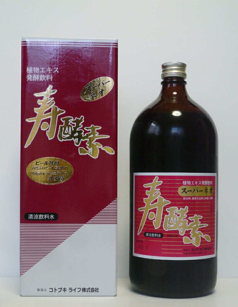 酵素飲料（酵素ドリンク）乳酸発酵と酵母発酵の2段階で発酵させた発酵エキス飲料です寿酵素（コトブキコウソ）　　【スーパーネオ】　1200ml【smtb-k】【kb】酵素いのち生き生き健康長寿健康維持・増進のためにご愛飲ください！！