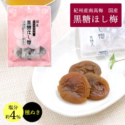 送料無料 紀州南高梅 <strong>黒糖</strong><strong>干し梅</strong>　60g 2袋 <strong>干し梅</strong>　国産　熱中症　ギフト　おつまみ　ドライフルーツ　フルーツ梅干し <strong>干し梅</strong> 梅 熱中症 熱中症対策 南高梅 紀州産 紀州 梅干し ほし梅　種ぬき 種なし お菓子 スィーツ