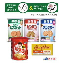 災害用 非常食 保存食 セット 防災 食品 防災用品 非常用 セットパントリー <strong>カロリーメイト</strong><strong>ロングライフ</strong> SEVEN SAILS セット 防災士森文男監修我が家の防災メモ・ハザードマップQRコード付 長期保存 ビスコ 保存缶 ブルボン カンパン ミルクビスケット クラッカー