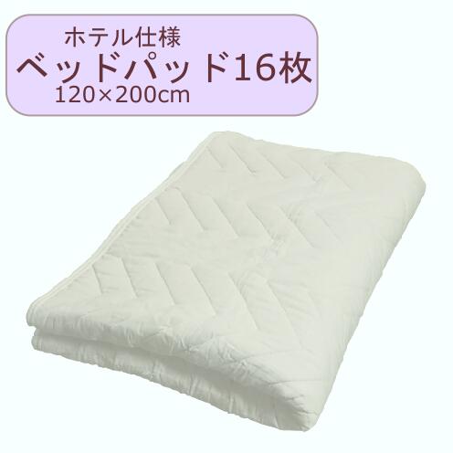 洗える ベッドパッド 120×200cm 16枚単位
