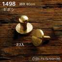 レザークラフト 真鍮ギボシ ネジ式 小 (φ6mm) 2コ 1498 (ネコポス・ゆうパケット可)