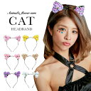 【ワンコイン】ねこ耳 カチューシャ お花のネコ耳カチューシャ ハロウィン コスプレ 可愛い フェアリー系 カラフル 髪飾り フェス コスチューム フェルト HALLOWEEN ロリータ 妖精 アニメ 動物 アニマル お花 こすぷれ
