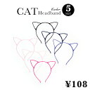 【5点セット売り☆カラー指定不可】猫耳 ねこ耳 カチューシャ キャット キュート 可愛い 髪飾り アクセサリー コスプレ 衣装 ハロウィン コスチューム 小物 ミミ セクシー レディース パーティー 通販