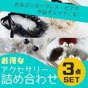 アクセサリー福袋 3点セット ネックレス ピアス