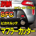 【クーポンご利用で10%OFF】マフラーカッター ピカマルッテ 後ろから見ると 丸い鏡の様にピカピカで可愛らしい 【社外マフラー 下向きマフラー カッター テール フィニッシャー 送料無料】【RCP】 落下防止 カバー テール