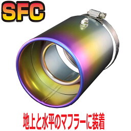 SFC <strong>マフラーカッター</strong> チタン 日本製【装着車種豊富】汎用 地上と水平の純正マフラーに 大口径 落下防止 車検対応 100φ マフラー パーツ 軽トラ 86 ZN6 CX3 CX5 CX8 ヤリスクロス　ガソリン4WD 汎用 カスタム ドレスアップ アクセサリー