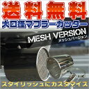 大口径マフラーカッター Mesh 【マフラーカッター 下向き 純正マフラーカッター 下向き マフラー カッター】【RCP】 落下防止 カスタム パーツ カバー テール