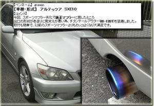 アルテッツァ