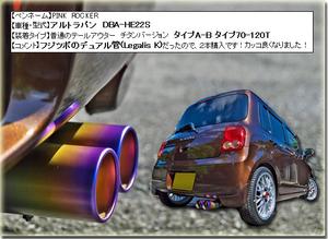 ラパン装着写真【マフラーカッター/社外マフラー/テール・フィニッシャー】