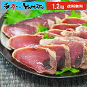 藁焼き 鰹たたき 4〜6本(計1.2kg) かつお カツオ 国産 おかず おつまみ お中元 プレゼ