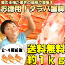 楽天最安値挑戦中!ランキング1位獲得商品!エントリーで全品ポイント10倍【送料無料!2,980円】タラバ蟹脚約1kgで脚折れが混じるだけで【かに】楽天最安値に挑戦します!※1kg=約2?4肩前後※個体差がある為約950g?1050g前後カニ【あす楽対応_東北】【あす楽対応_関東】