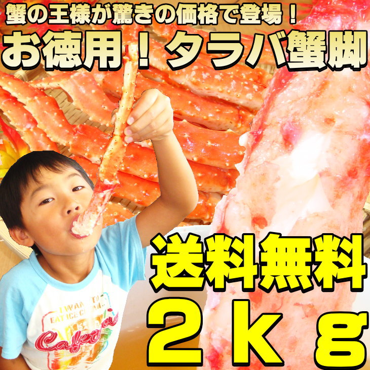 年末OK！！【送料無料！更に超激安2kg】タラバ蟹脚脚折れが混じるだけで【かに】超激安価格に挑戦します！※2kg=約4〜7肩前後カニ【あす楽対応_東北】【あす楽対応_関東】　◆年末年始配送受付中！