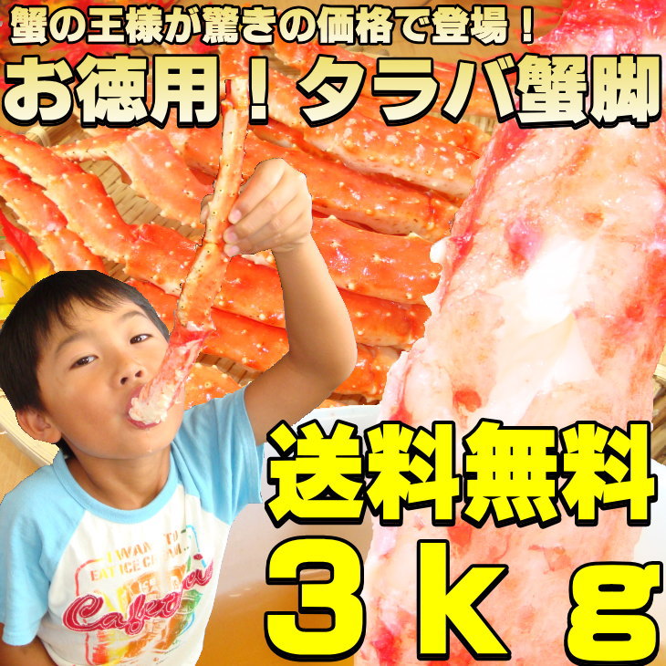 年末OK！【送料無料！更に更に超激安3kg】タラバ蟹脚脚折れが混じるだけで【かに】超激安価格に挑戦します！※3kg=約6〜11肩前後カニ【あす楽対応_東北】【あす楽対応_関東】 ◆年末年始配送受付中！