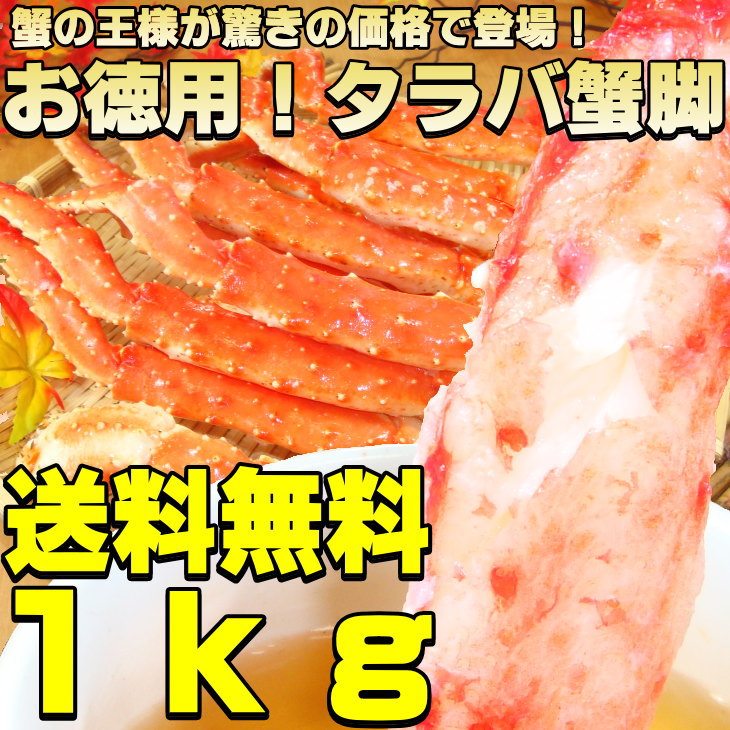 タラバ蟹脚約1kgで脚折れが混じるだけで楽天最安値に挑戦します！※1kg=約2〜4肩前後カニ◆タラバガニ限界価格に挑戦中！ランキング1位獲得商品！