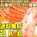 タラバ蟹脚脚折れが混じるだけで超激安価格に挑戦します！※2kg=約4〜7肩前後カニ驚愕の価格に挑戦中！ランキング1位獲得商品！