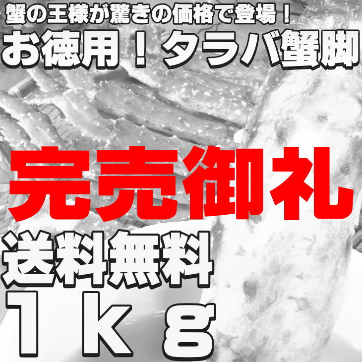 【送料無料！超激安1kg】タラバ蟹脚約1kgで脚折れが混じるだけで【かに】楽天最安値に挑戦します！※1kg=約2〜4肩前後カニ◆【あす楽対応_東北】【あす楽対応_関東】【あす楽対応_甲信越】タラバガニ