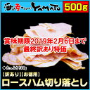 【お徳用】ロースハム切り落とし 山盛り500g 朝ごはん ランチ サンドイッチ