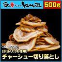 【お徳用】チャーシュー切り落とし 山盛り500g 焼豚 ラーメン おつまみ 肉 あす楽