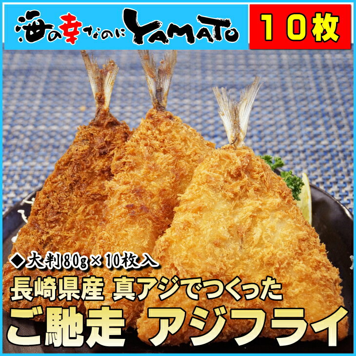 ご馳走 アジフライ 大判 80g×10個 長崎県産の真アジでつくりました あじ 鯵 鰺...:sfd-ymt:10002296