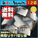 【送料無料】骨取りサバの切り身40g×12切れ※個別冷凍さば/サバ/鯖/魚/つまみ/お手軽/サバサンド/骨とり/骨取り魚 ランキングお取り寄せ