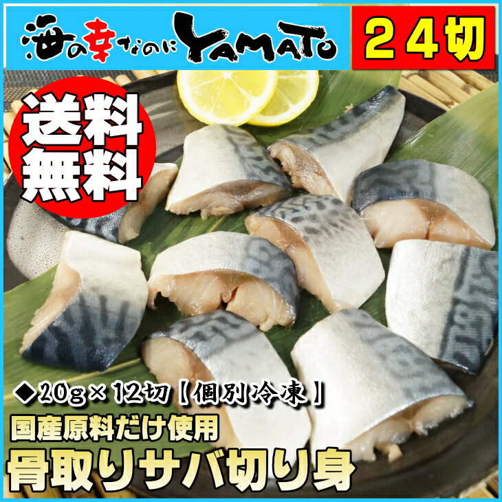 【送料無料】骨取りサバの切り身20g×たっぷり24切れ※個別冷凍さば/サバ/鯖/魚/つまみ…...:sfd-ymt:10001266