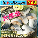 賞味期限間近の訳あり特価 骨取りサバの切り身 20g×たっぷり24切れ 取り出し便利な個別冷凍 さば 鯖 魚 サバサンド 骨とり 骨取り