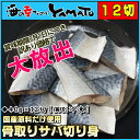 賞味期限間近の訳あり特価 骨取りサバの切り身 40g×たっぷり12切れ 取り出し便利な個別冷凍 さば 鯖 魚 サバサンド 骨とり 骨取り