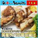 サバ竜田揚げ 山盛り1kg 安心の国産鯖を厳選使用 さば 惣...