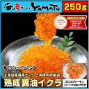 熟成醤油イクラ いくら 250g グルメ 魚卵 贈答 海鮮 ...