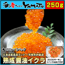 熟成醤油イクラ いくら 250g グルメ 魚卵 贈答 海鮮 ...
